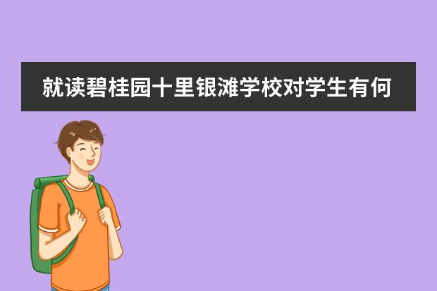 就读碧桂园十里银滩学校对学生有何要求呢？