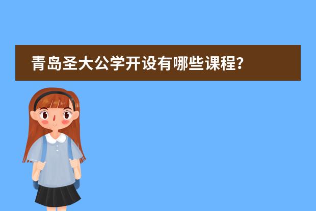 青岛圣大公学开设有哪些课程？