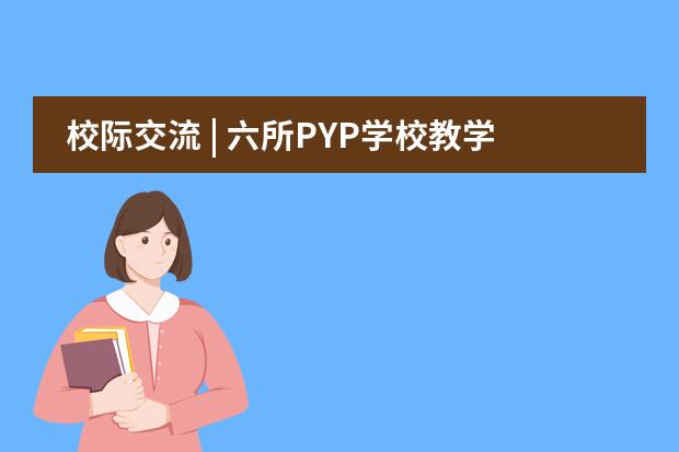 校际交流 | 六所PYP学校教学联谊活动举行,北大附属嘉兴实验学校参与其中