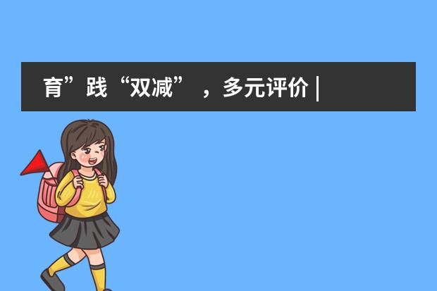 育”践“双减” ,多元评价 | 北京力迈中美国际学校中学部别样月考