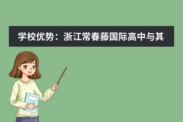 学校优势:浙江常春藤国际高中与其他国际学校的不同点