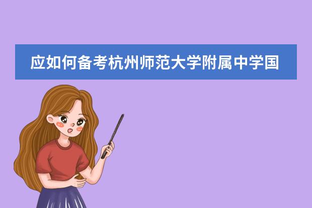 应如何备考杭州师范大学附属中学国际部入学考试?