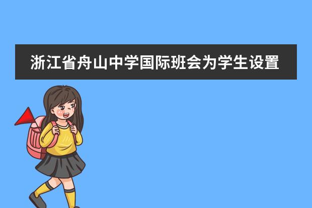 浙江省舟山中学国际班会为学生设置奖学金吗?