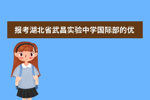 报考湖北省武昌实验中学国际部的优势有哪些?