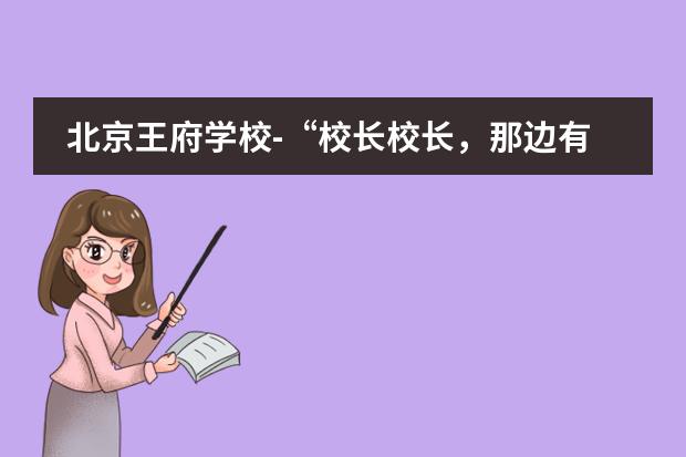 北京王府学校-“校长校长,那边有几只大雁在跟我们晨练……”