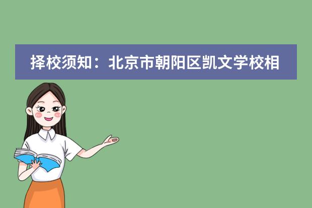 择校须知:北京市朝阳区凯文学校相关问题解答