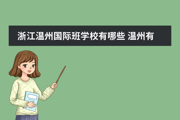 浙江温州国际班学校有哪些 温州有哪些普高