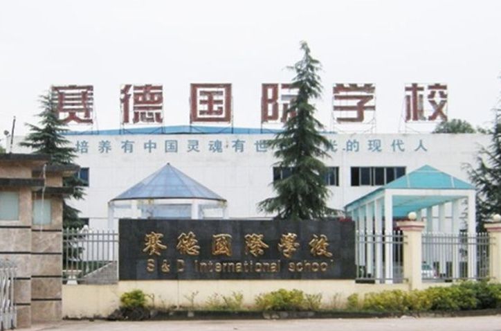 重庆市万州赛德国际学校