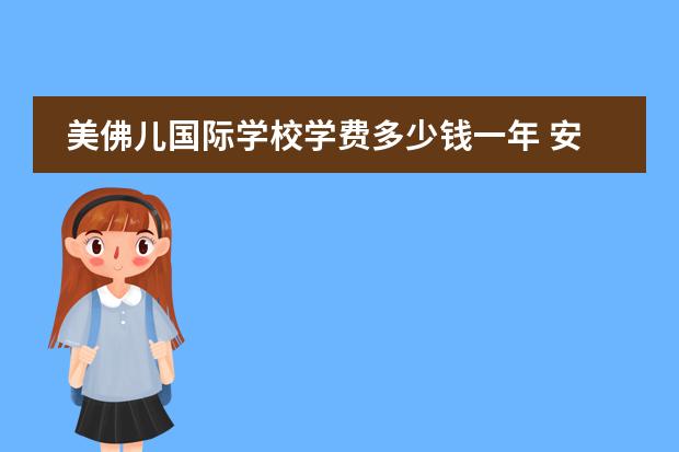 美佛儿国际学校学费多少钱一年 安徽美佛儿国际学校怎么样