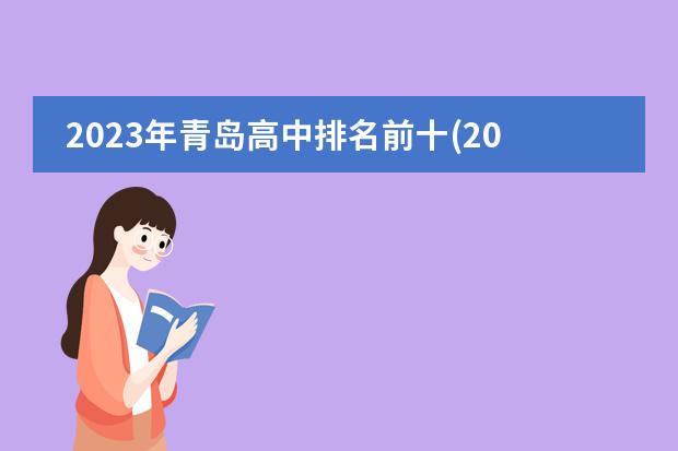 2023年青岛高中排名前十(2023年没考上高中怎么办)学校在什么位置.学校是什么级别