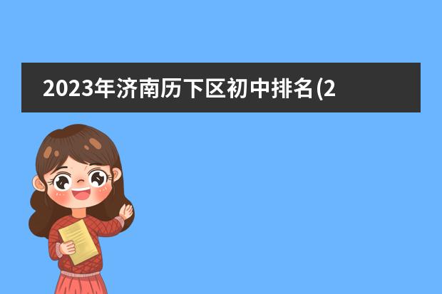 2023年济南历下区初中排名(2023年毕业考试初中)学费多少