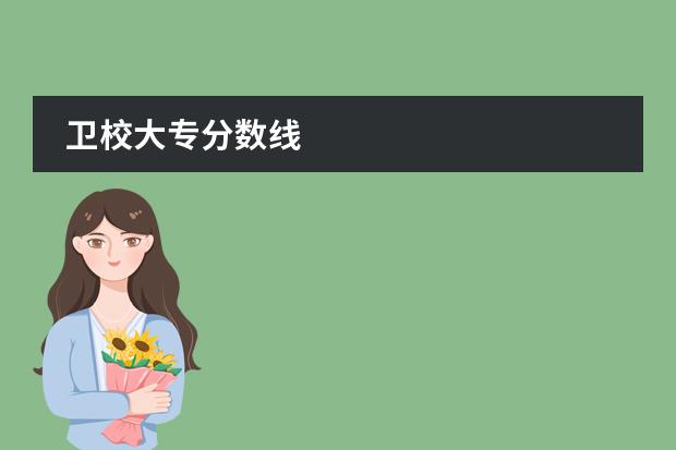 卫校大专分数线