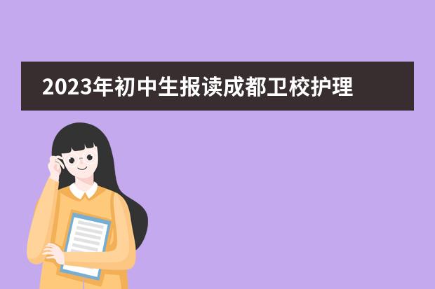 2023年初中生报读成都卫校护理专业有前途吗