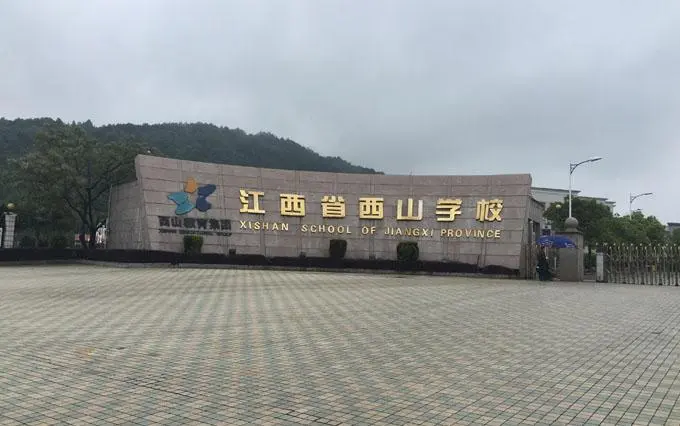 江西西山国际学校