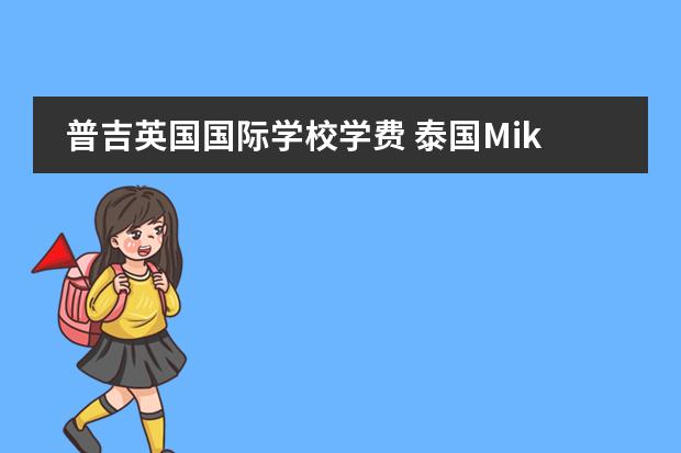 普吉英国国际学校学费 泰国Mike与前妻离婚的原因是什么?