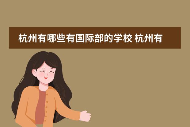 杭州有哪些有国际部的学校 杭州有哪些国际学校?