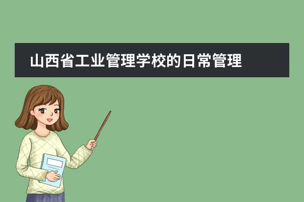 山西省工业管理学校的日常管理