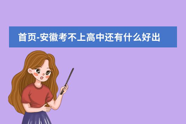 首页-安徽考不上高中还有什么好出路-已更新