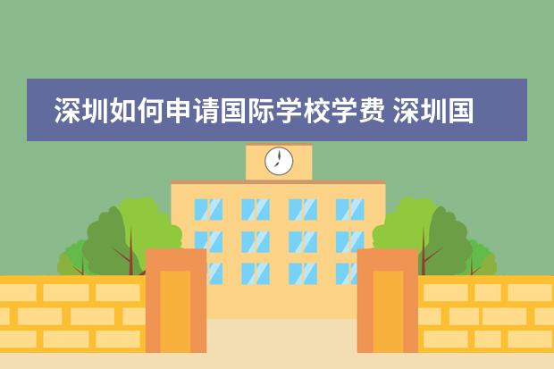 深圳如何申请国际学校学费 深圳国王国际学校学费