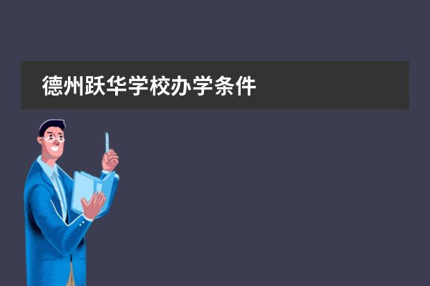 德州跃华学校办学条件