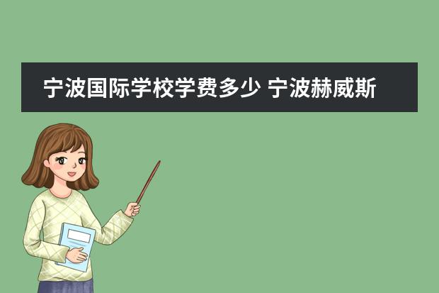 宁波国际学校学费多少 宁波赫威斯肯特学校学费是多少