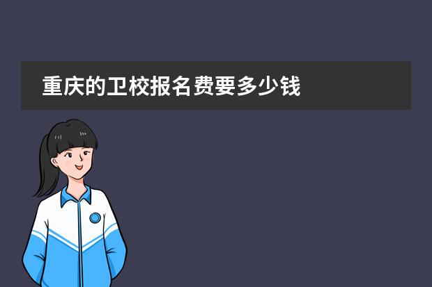 重庆的卫校报名费要多少钱