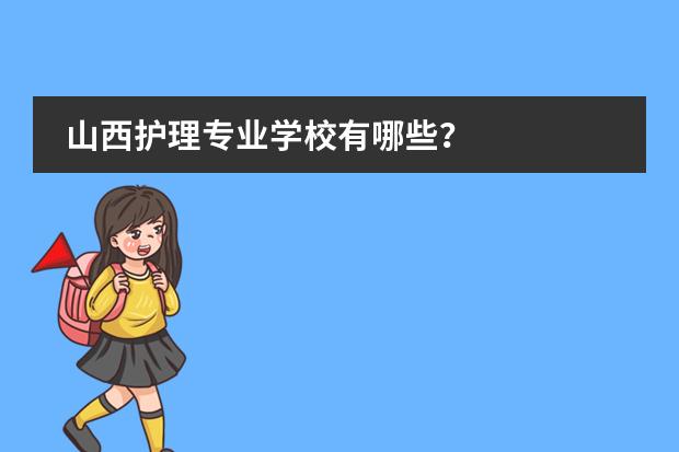 山西护理专业学校有哪些？