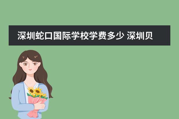 深圳蛇口国际学校学费多少 深圳贝赛思国际学校学费多少