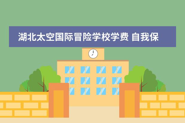 湖北太空国际冒险学校学费 自我保护事例