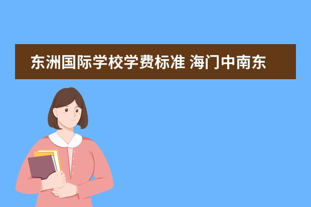 东洲国际学校学费标准 海门中南东洲国际学校怎么样?