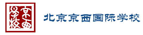 北京京西国际学校logo