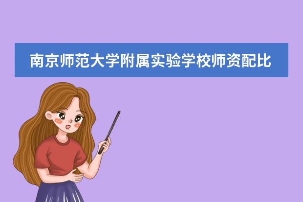南京师范大学附属实验学校师资配比