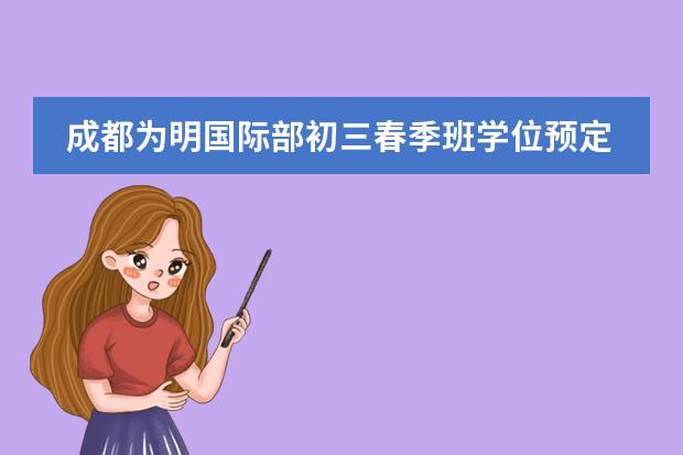 成都为明国际部初三春季班学位预定中！
