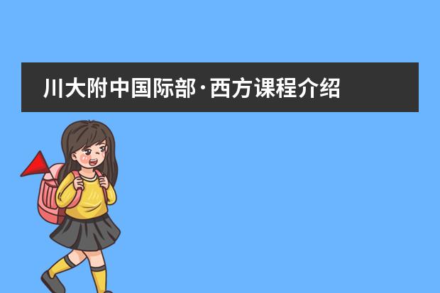 川大附中国际部&middot;西方课程介绍