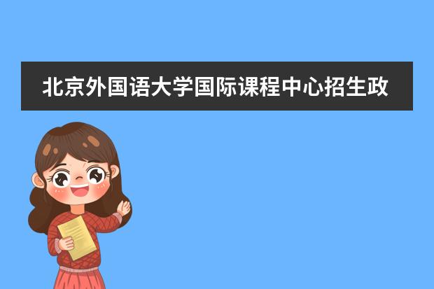 北京外国语大学国际课程中心招生政策