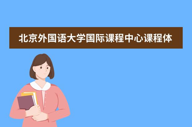 北京外国语大学国际课程中心课程体系