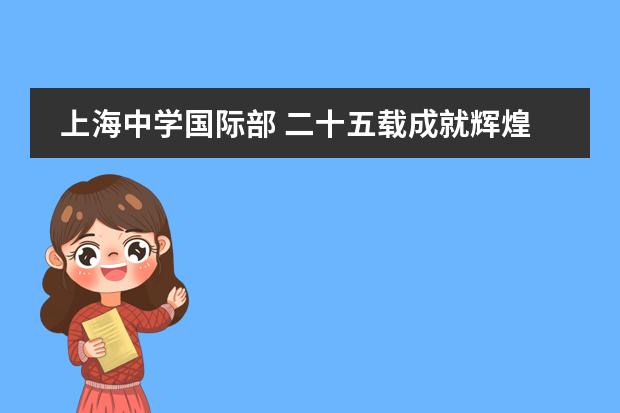 上海中学国际部 二十五载成就辉煌