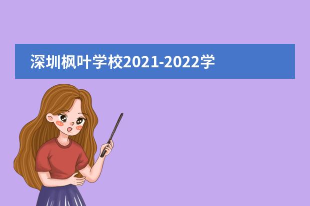 深圳枫叶学校2021-2022学年秋季招生简章【小学篇】