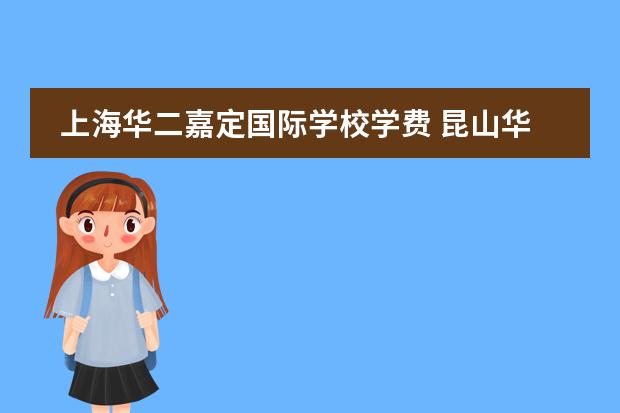 上海华二嘉定国际学校学费 昆山华二国际学校学费