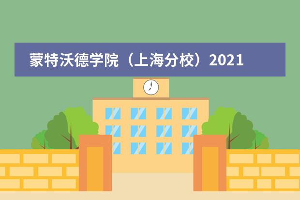 蒙特沃德学院(上海分校)2021年开放日详情。