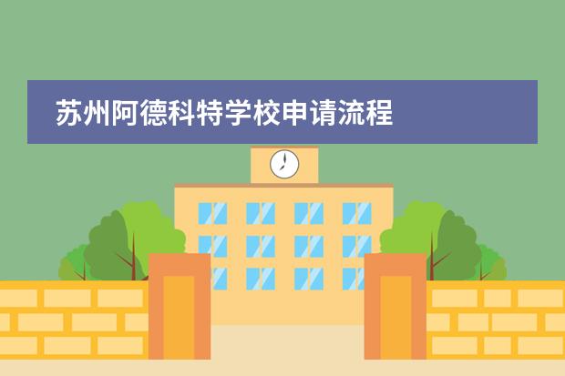 苏州阿德科特学校申请流程