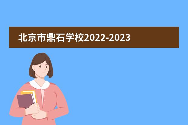 北京市鼎石学校2022-2023年招生详情