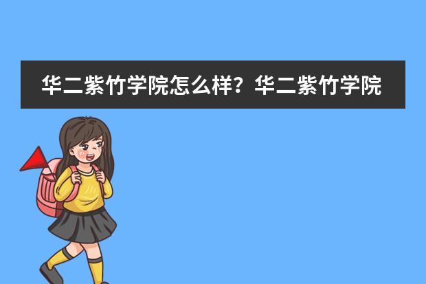 华二紫竹学院怎么样?华二紫竹学院2023年简介。