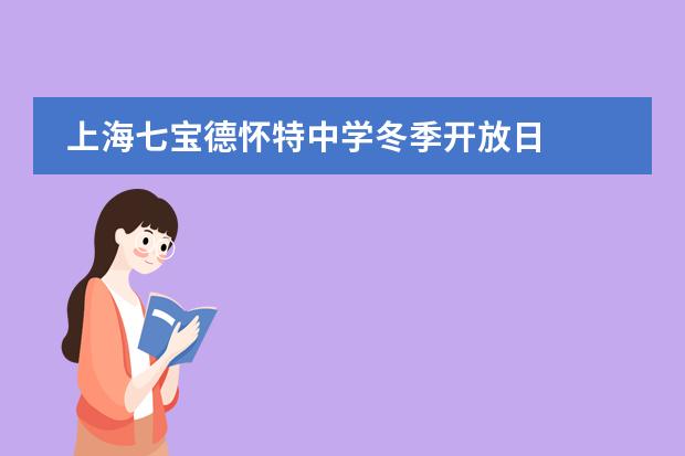 上海七宝德怀特中学冬季开放日
