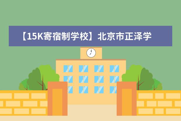 【15K寄宿制学校】北京市正泽学校巽寮湾分校硬件设施好不好
