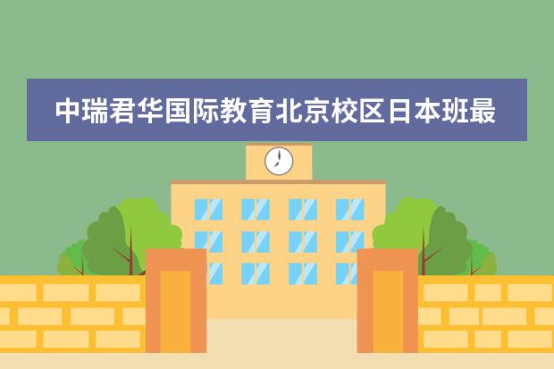 中瑞君华国际教育北京校区日本班最新招生信息