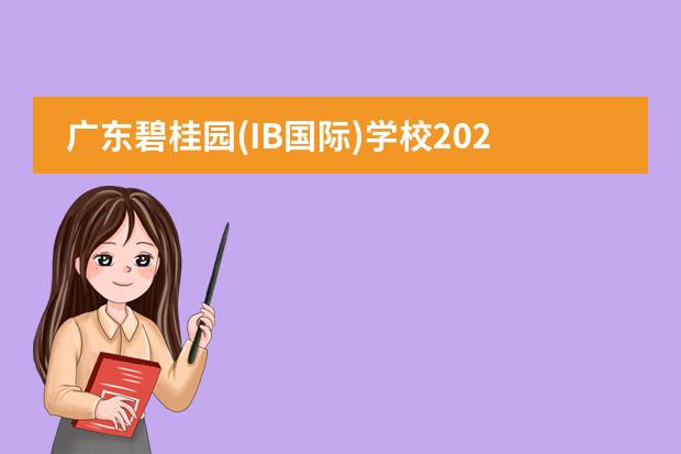 广东碧桂园(IB国际)学校2022年春季招生指南，开放日报名