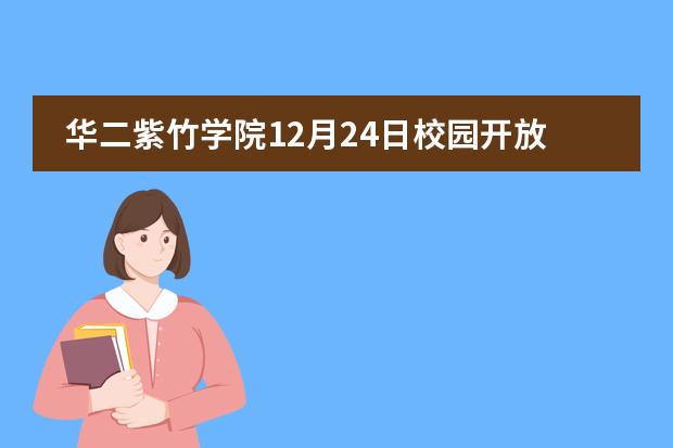 华二紫竹学院12月24日校园开放日入学报名!