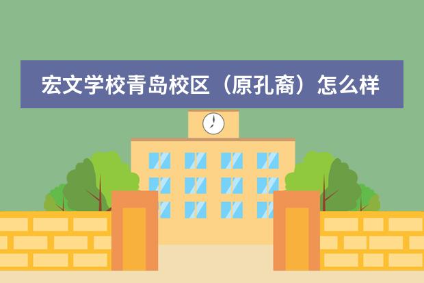 宏文学校青岛校区(原孔裔)怎么样?学校有哪些办学优势?