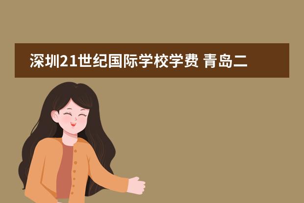 深圳21世纪国际学校学费 青岛二十一世纪国际学校学费
